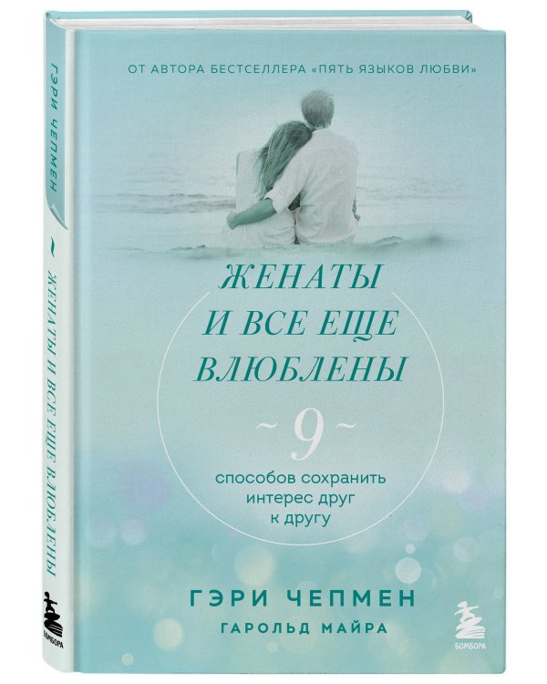 Женаты и все еще влюблены. 9 способов сохранить интерес друг к другу