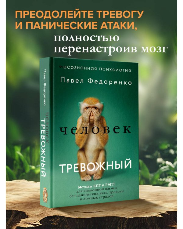 Человек тревожный. Методы КПТ и РЭПТ для спокойной жизни без панических атак, тревоги и ложных страхов