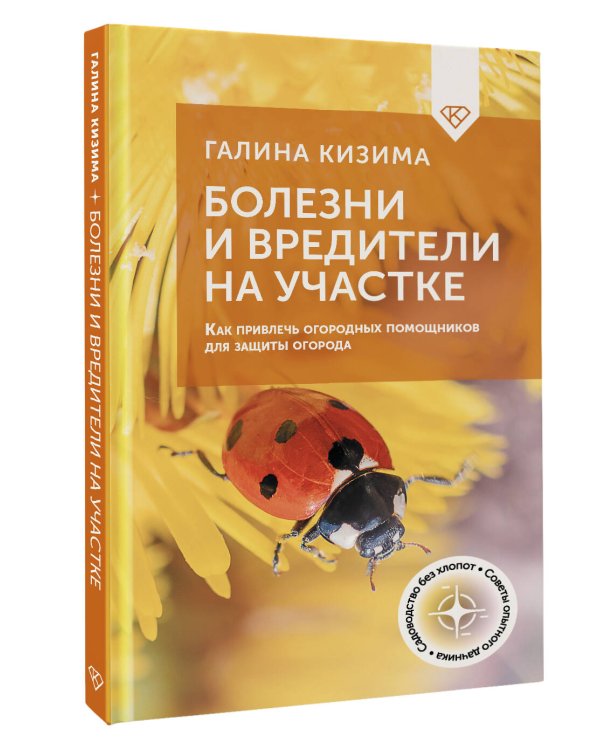 Болезни и вредители на участке. Как привлечь огородных помощников для защиты огорода