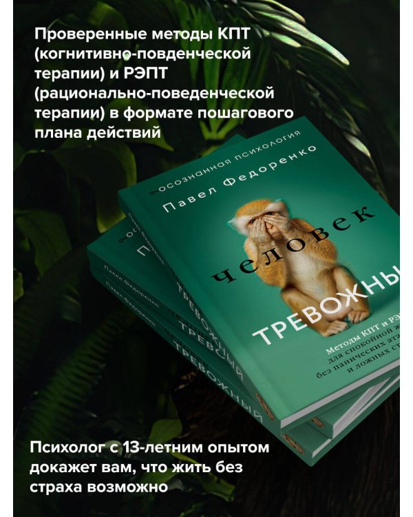 Человек тревожный. Методы КПТ и РЭПТ для спокойной жизни без панических атак, тревоги и ложных страхов