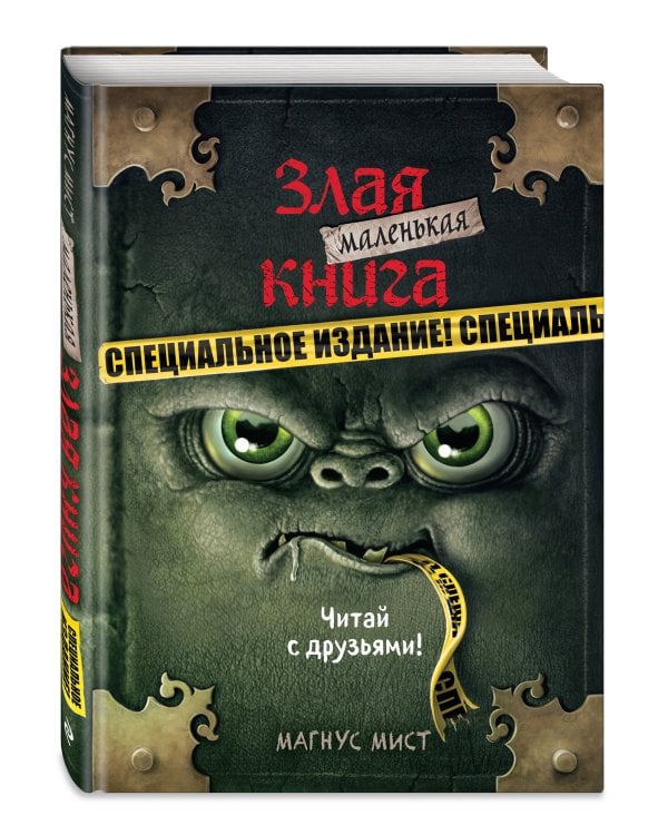 Маленькая злая книга. Специальное издание. Читай с друзьями!