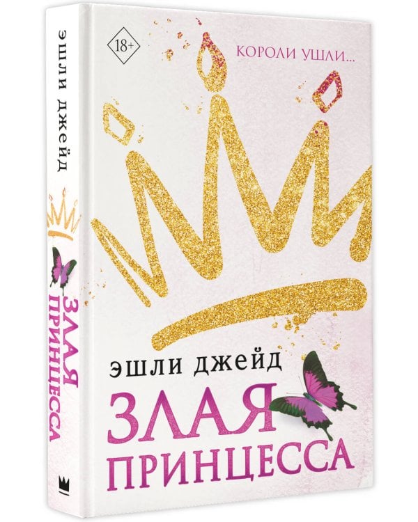 Злая принцесса