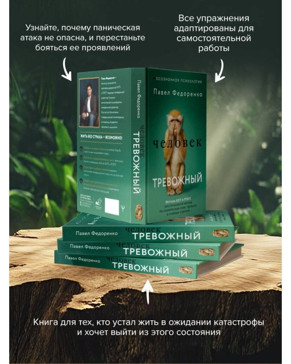 Человек тревожный. Методы КПТ и РЭПТ для спокойной жизни без панических атак, тревоги и ложных страхов