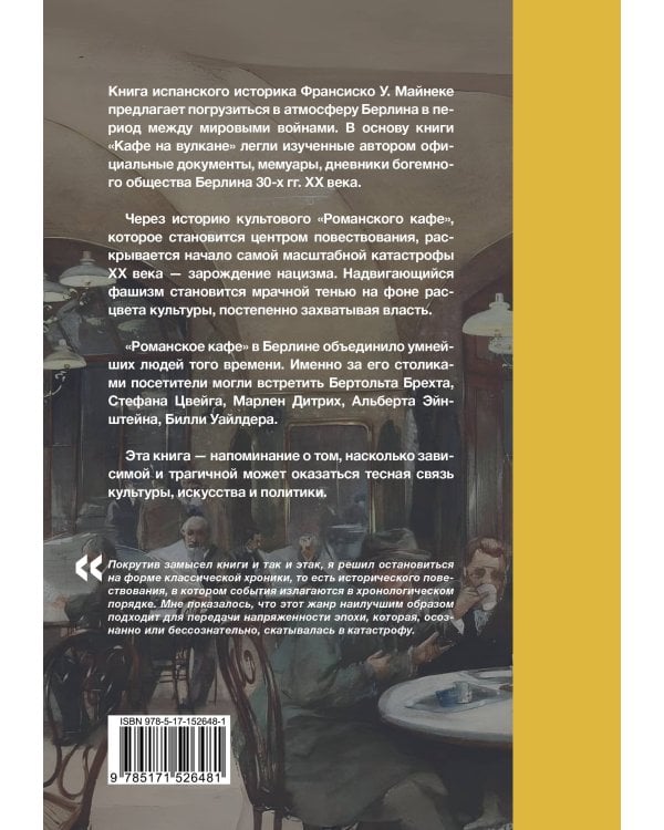 Кафе на вулкане. Культурная жизнь Берлина между двумя войнами