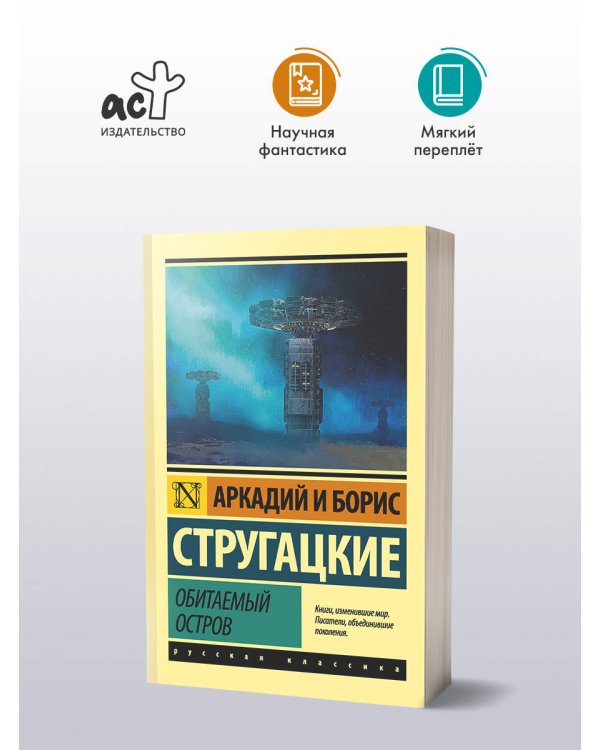 Обитаемый остров