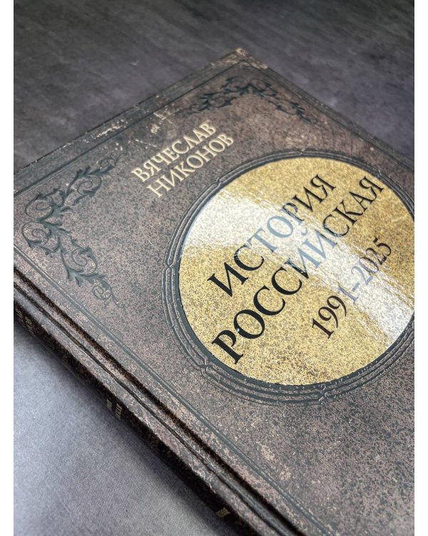 История Российская. Возвращение. 1991–2025