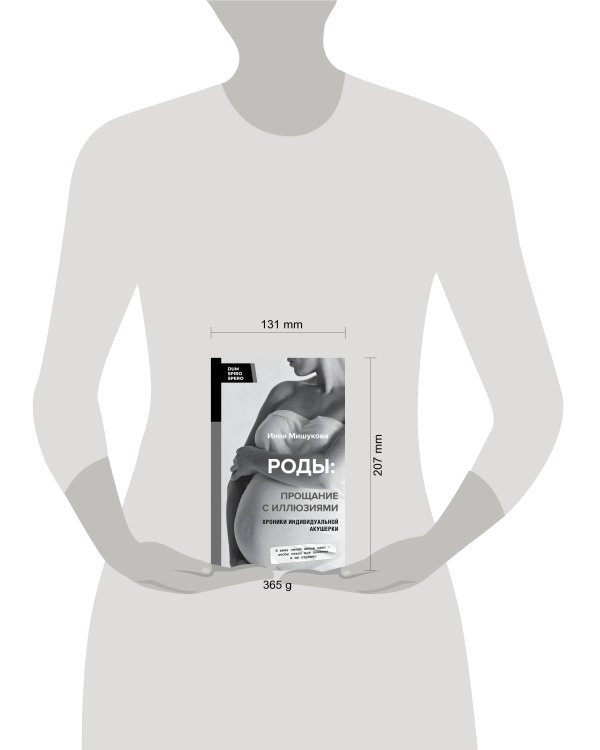 Роды: прощание с иллюзиями. Хроники индивидуальной акушерки