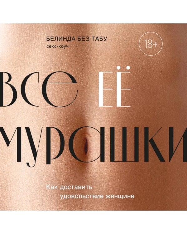 Все ЕЕ мурашки. Как доставить удовольствие женщине