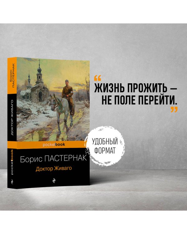 Доктор Живаго