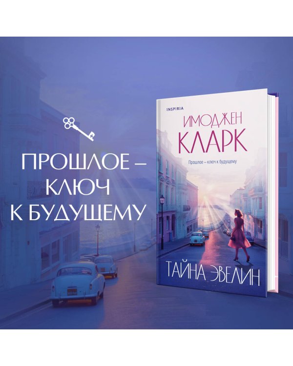 Тайна Эвелин