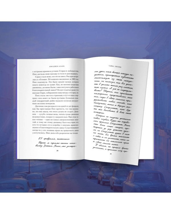 Тайна Эвелин