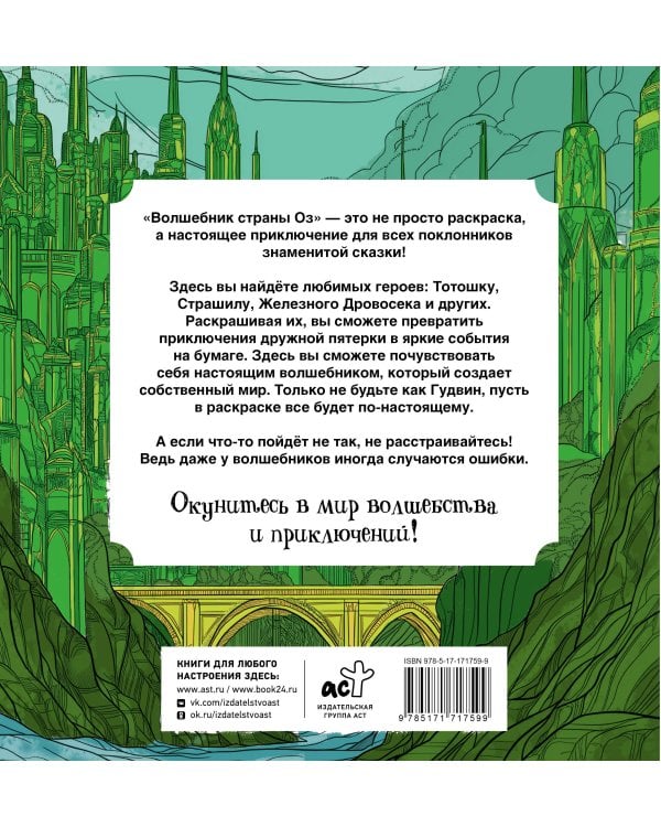 Волшебник страны Оз. Раскраска антистресс