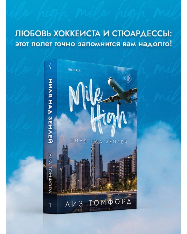 Миля над землей