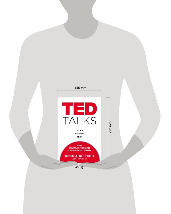 TED TALKS. Слова меняют мир. Первое официальное руководство по публичным выступлениям