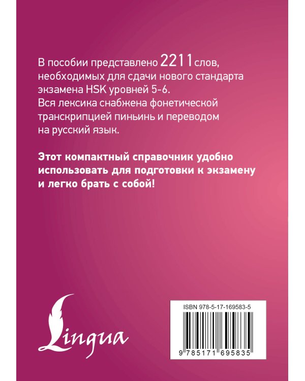 Китайский язык. Словарь лексики для уровней HSK 5-6