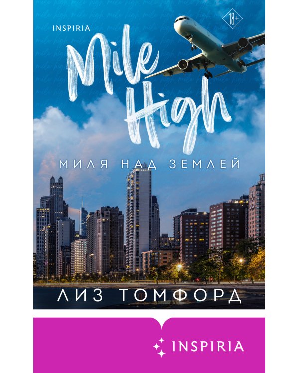 Миля над землей