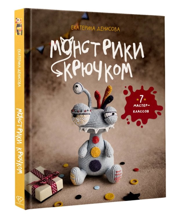 Монстрики крючком. 7 мастер-классов