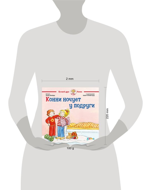 Конни ночует у подруги