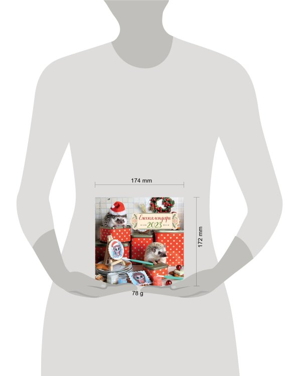 Ёжекалендарь (коробочка). Календарь настенный на 2023 год (170х170)