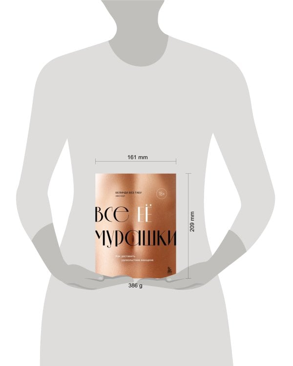 Все ЕЕ мурашки. Как доставить удовольствие женщине