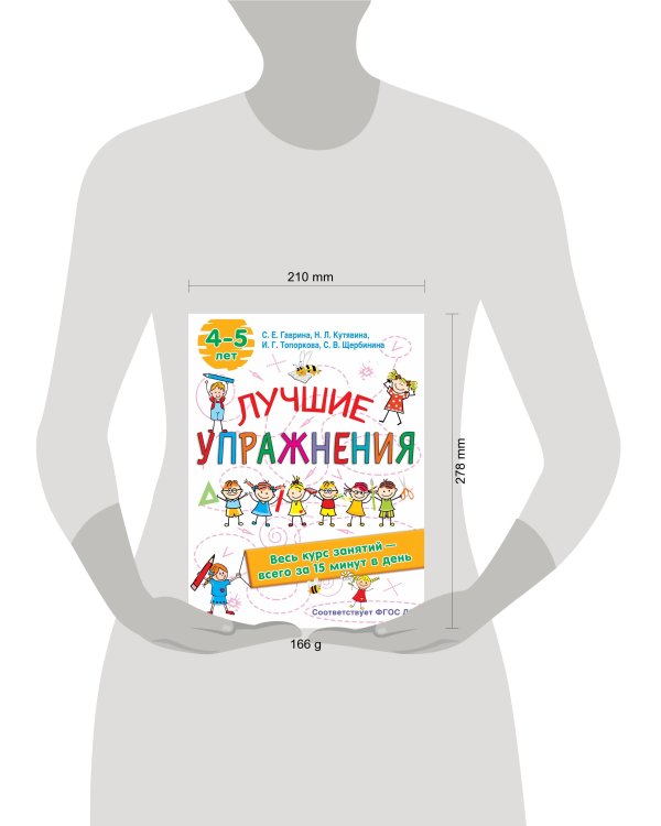 Лучшие упражнения. 4-5 лет