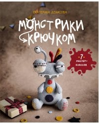 Монстрики крючком. 7 мастер-классов