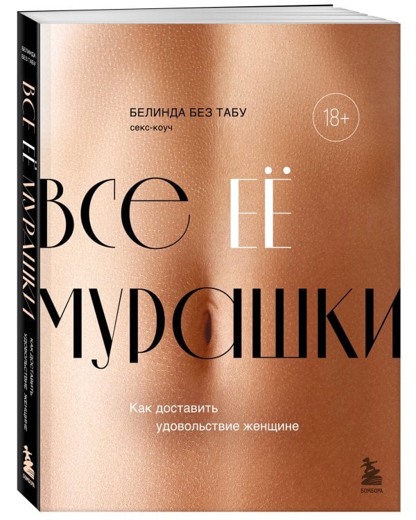 Все ЕЕ мурашки. Как доставить удовольствие женщине