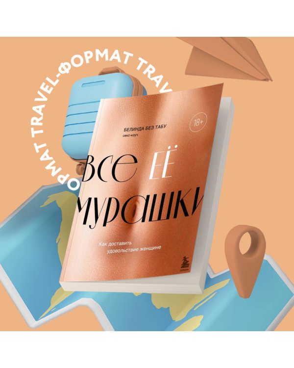 Все ЕЕ мурашки. Как доставить удовольствие женщине