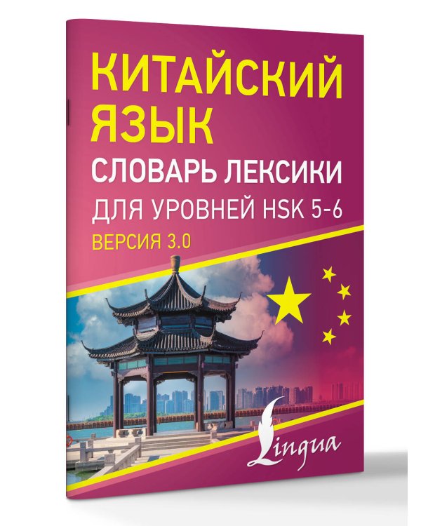 Китайский язык. Словарь лексики для уровней HSK 5-6