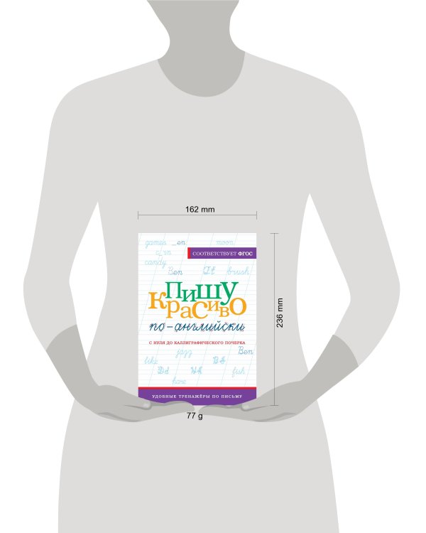 Пишу красиво по-английски: с нуля до каллиграфического почерка