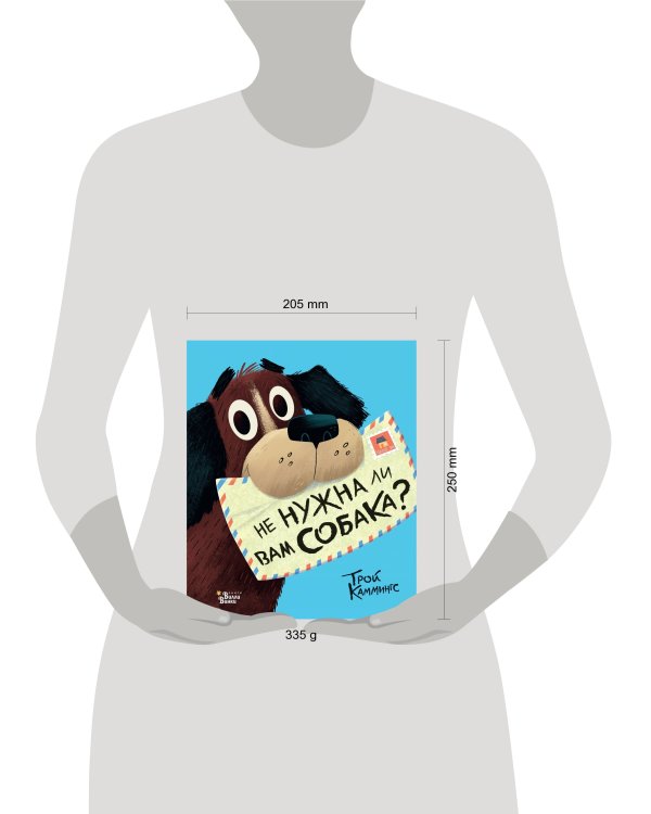 Не нужна ли вам собака?