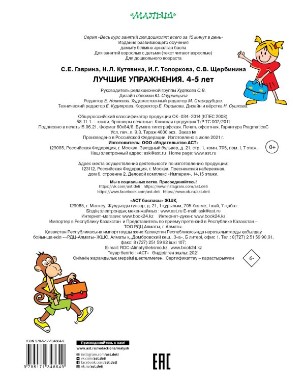Лучшие упражнения. 4-5 лет