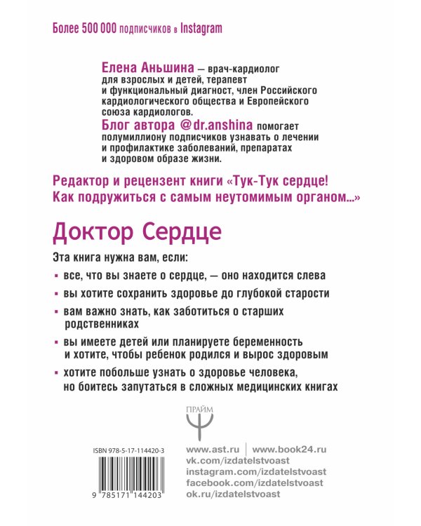 Доктор Сердце. Советы кардиолога, которые помогут сохранить здоровье.
