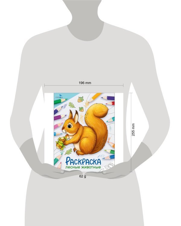 Окружающий мир. Раскраска. Лесные животные