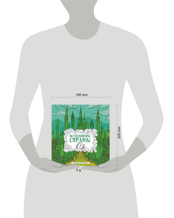 Волшебник страны Оз. Раскраска антистресс