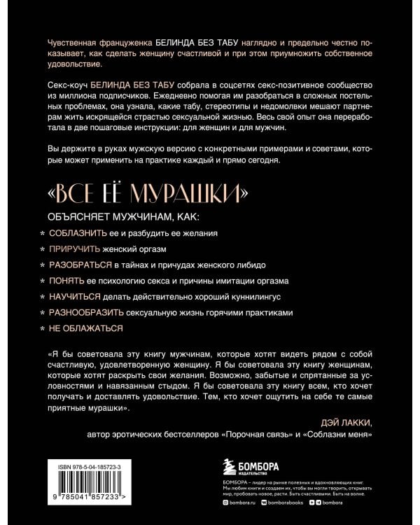 Все ЕЕ мурашки. Как доставить удовольствие женщине