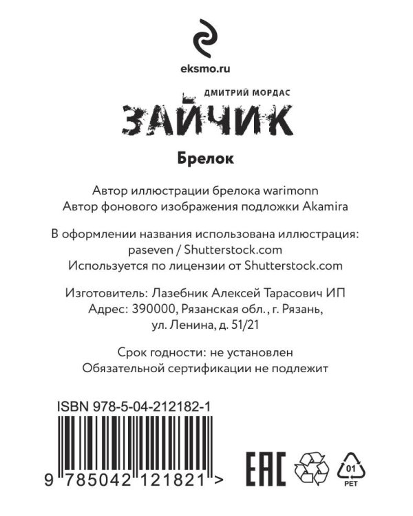 Брелок "Зайчик" (6 см)