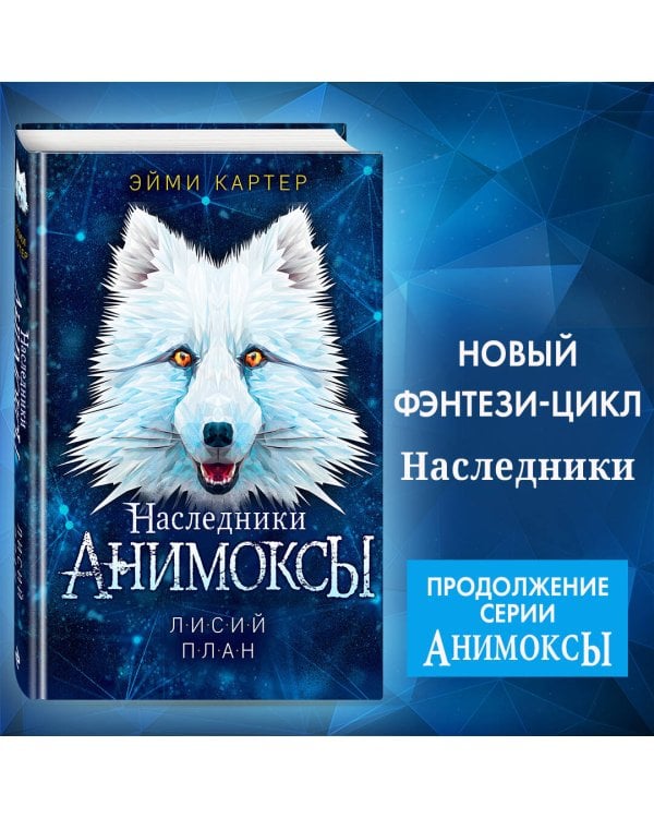 Лисий план (#6)