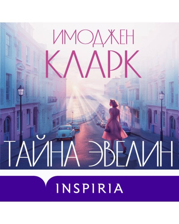 Тайна Эвелин