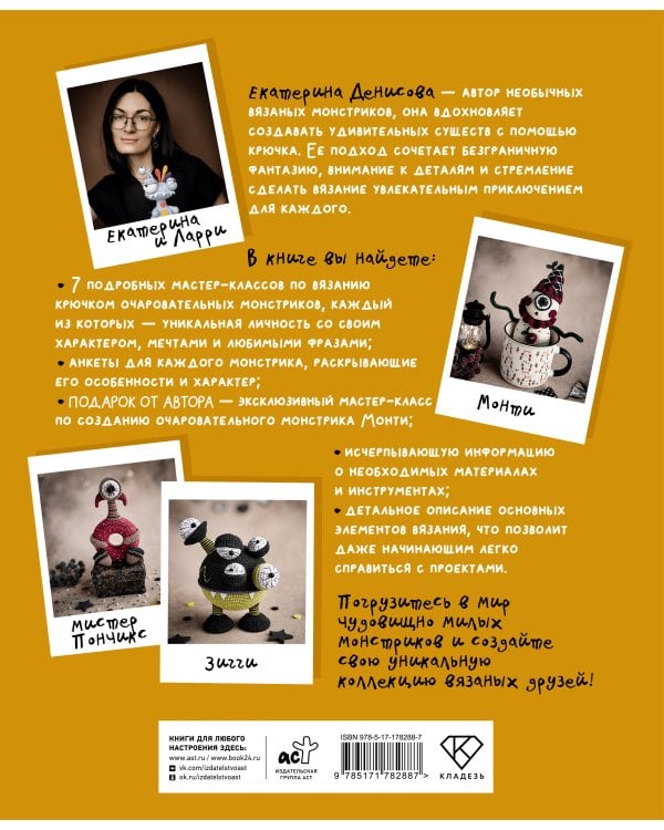 Монстрики крючком. 7 мастер-классов
