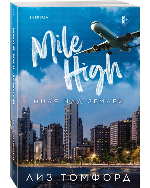 Миля над землей