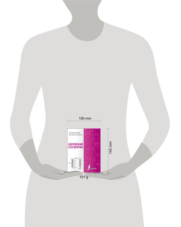 Корейский разговорник