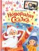 Новогодняя сказка