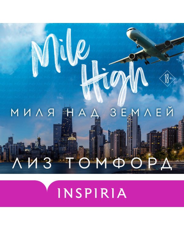 Миля над землей