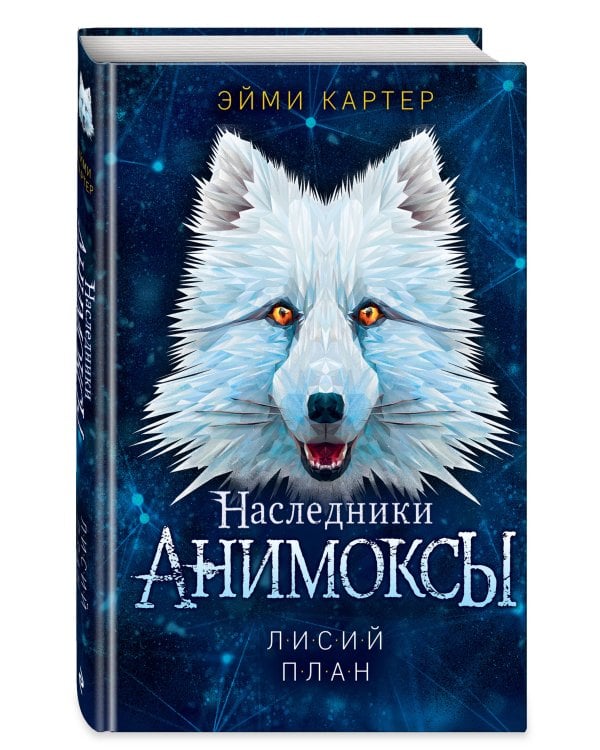 Лисий план (#6)