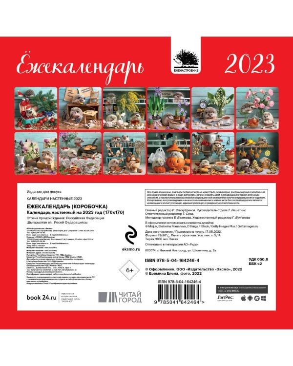 Ёжекалендарь (коробочка). Календарь настенный на 2023 год (170х170)