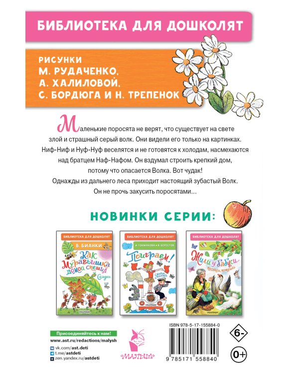 Три поросёнка. Сказки