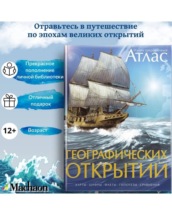 Иллюстрированный атлас географических открытий