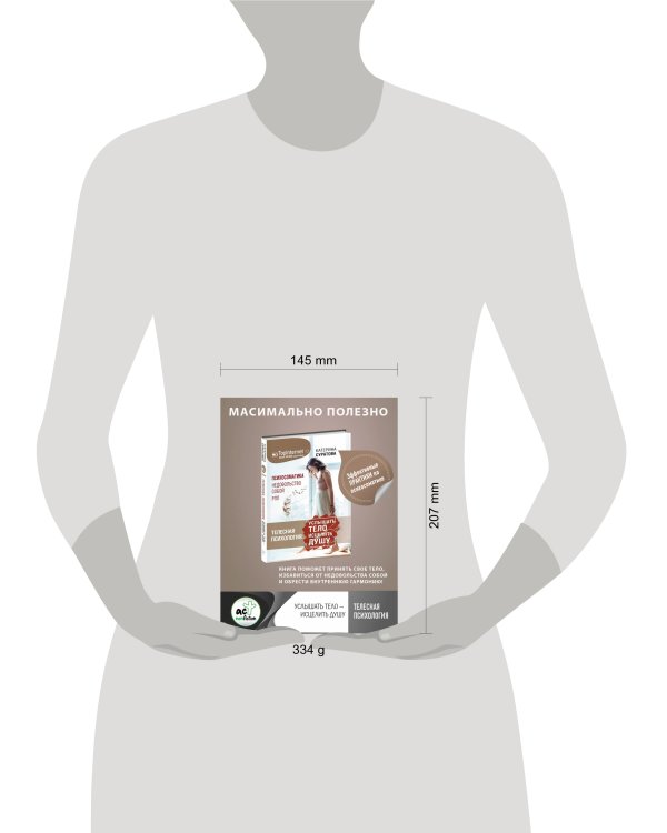 Телесная психология: услышать тело — исцелить душу