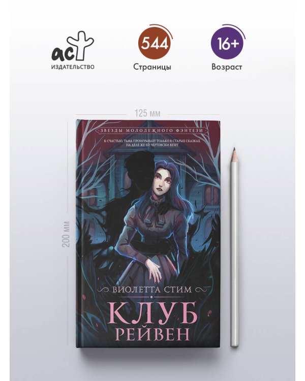 Клуб Рейвен